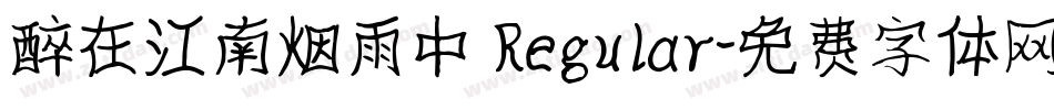 醉在江南烟雨中 Regular字体转换
